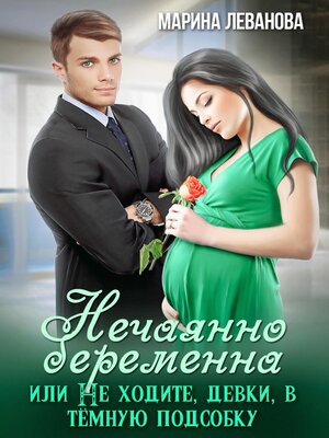 cover image of Нечаянно беременна, или Не ходите, девки, в тёмную подсобку